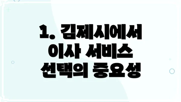 1. 김제시에서 이사 서비스 선택의 중요성