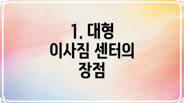 1. 대형 이사짐 센터의 장점