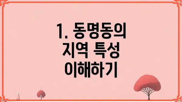 1. 동명동의 지역 특성 이해하기