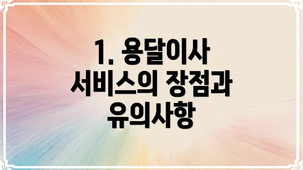 1. 용달이사 서비스의 장점과 유의사항