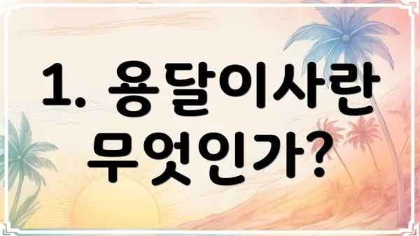 1. 용달이사란 무엇인가?