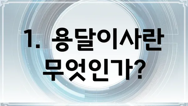 1. 용달이사란 무엇인가?