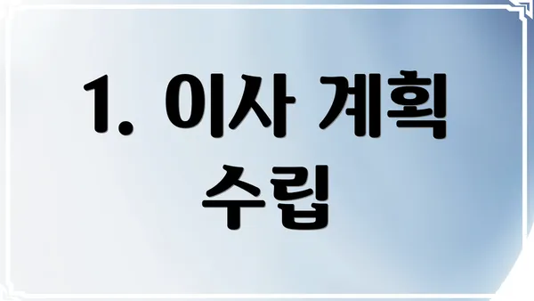 1. 이사 계획 수립