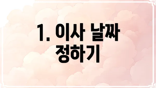 1. 이사 날짜 정하기