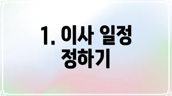 1. 이사 일정 정하기