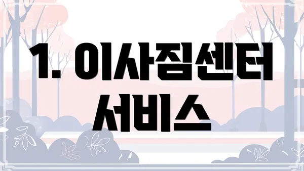 1. 이사짐센터 서비스