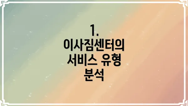 1. 이사짐센터의 서비스 유형 분석