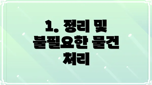 1. 정리 및 불필요한 물건 처리