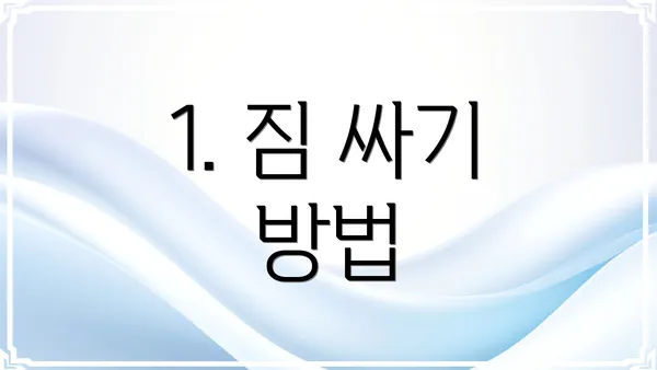 1. 짐 싸기 방법