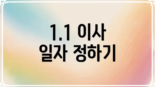 1.1 이사 일자 정하기