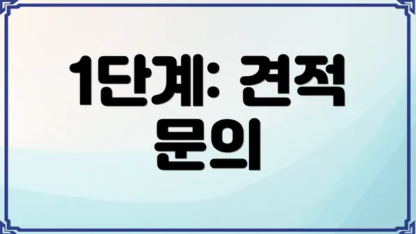 1단계: 견적 문의