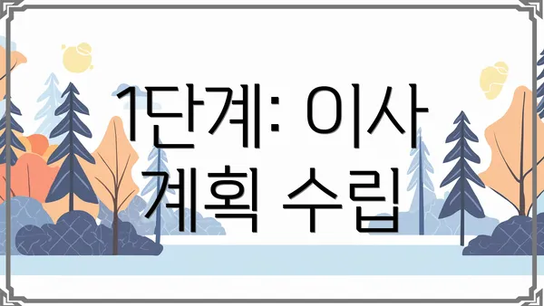 1단계: 이사 계획 수립