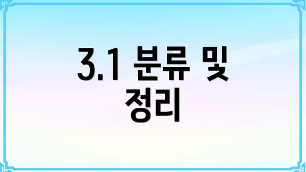 3.1 분류 및 정리