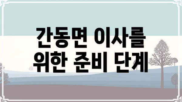 간동면 이사를 위한 준비 단계