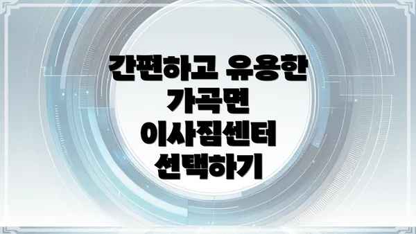 간편하고 유용한 가곡면 이사짐센터 선택하기