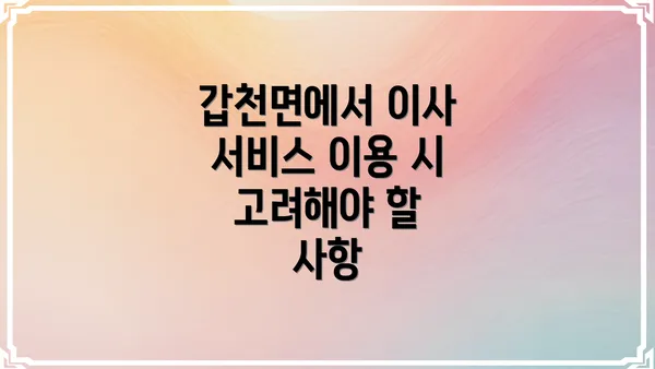 갑천면에서 이사 서비스 이용 시 고려해야 할 사항