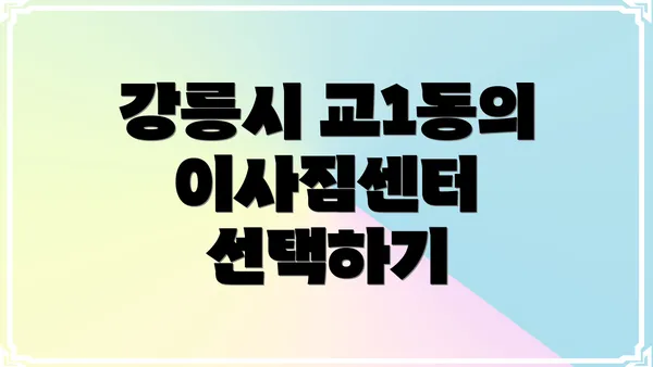 강릉시 교1동의 이사짐센터 선택하기