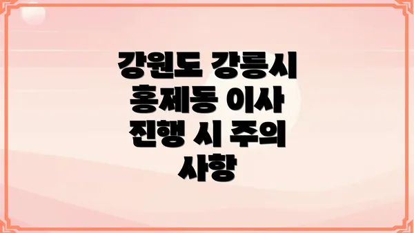 강원도 강릉시 홍제동 이사 진행 시 주의 사항