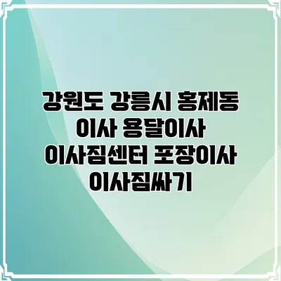 강원도 강릉시 홍제동 이사 용달이사 이사짐센터 포장이사 이사짐싸기