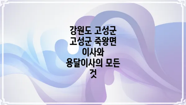 강원도 고성군 고성군 죽왕면 이사와 용달이사의 모든 것