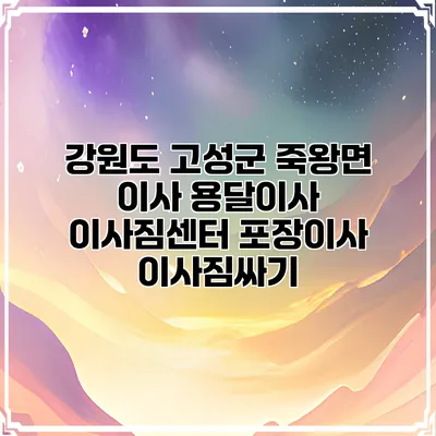 강원도 고성군 죽왕면 이사 용달이사 이사짐센터 포장이사 이사짐싸기