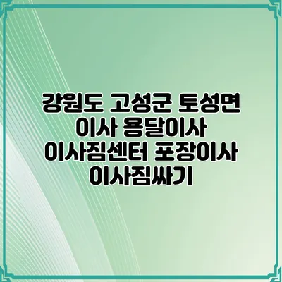 강원도 고성군 토성면 이사 용달이사 이사짐센터 포장이사 이사짐싸기