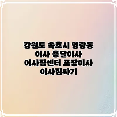 강원도 속초시 영랑동 이사 용달이사 이사짐센터 포장이사 이사짐싸기