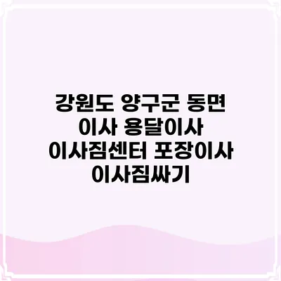 강원도 양구군 동면 이사 용달이사 이사짐센터 포장이사 이사짐싸기