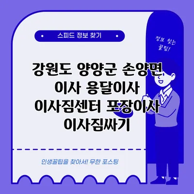 강원도 양양군 손양면 이사 용달이사 이사짐센터 포장이사 이사짐싸기