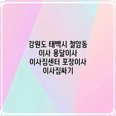 강원도 태백시 철암동 이사 용달이사 이사짐센터 포장이사 이사짐싸기