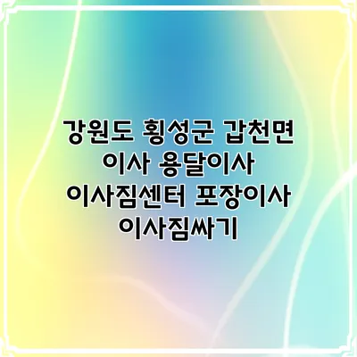 강원도 횡성군 갑천면 이사 용달이사 이사짐센터 포장이사 이사짐싸기