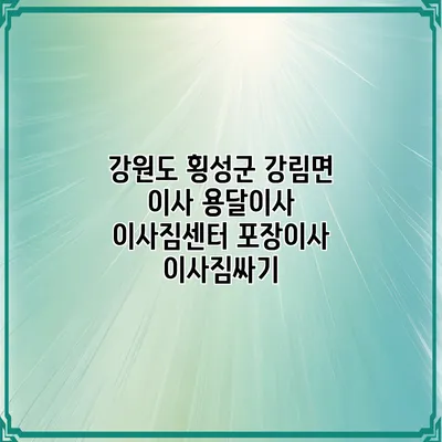 강원도 횡성군 강림면 이사 용달이사 이사짐센터 포장이사 이사짐싸기