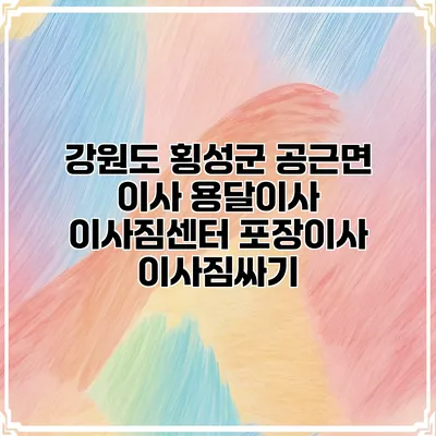 강원도 횡성군 공근면 이사 용달이사 이사짐센터 포장이사 이사짐싸기