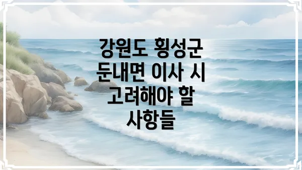 강원도 횡성군 둔내면 이사 시 고려해야 할 사항들