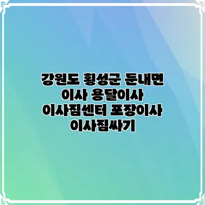 강원도 횡성군 둔내면 이사 용달이사 이사짐센터 포장이사 이사짐싸기