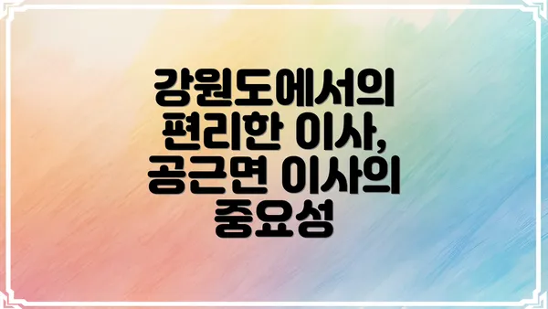 강원도에서의 편리한 이사, 공근면 이사의 중요성