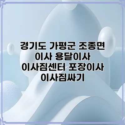 경기도 가평군 조종면 이사 용달이사 이사짐센터 포장이사 이사짐싸기