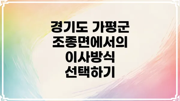 경기도 가평군 조종면에서의 이사방식 선택하기