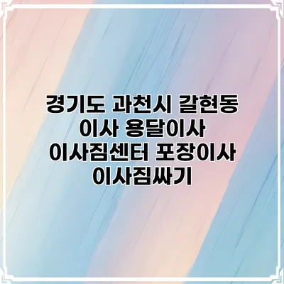 경기도 과천시 갈현동 이사 용달이사 이사짐센터 포장이사 이사짐싸기