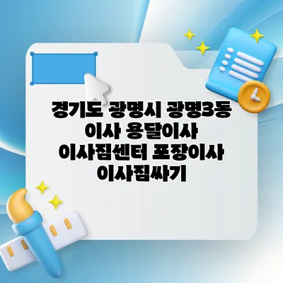 경기도 광명시 광명3동 이사 용달이사 이사짐센터 포장이사 이사짐싸기