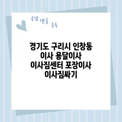 경기도 구리시 인창동 이사 용달이사 이사짐센터 포장이사 이사짐싸기