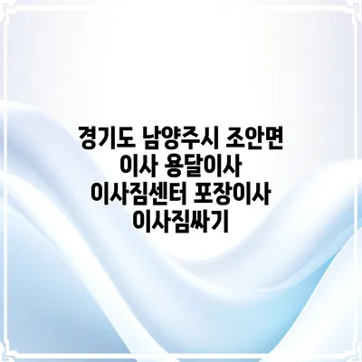 경기도 남양주시 조안면 이사 용달이사 이사짐센터 포장이사 이사짐싸기