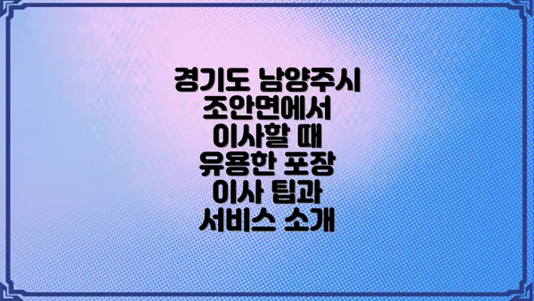 경기도 남양주시 조안면에서 이사할 때 유용한 포장 이사 팁과 서비스 소개