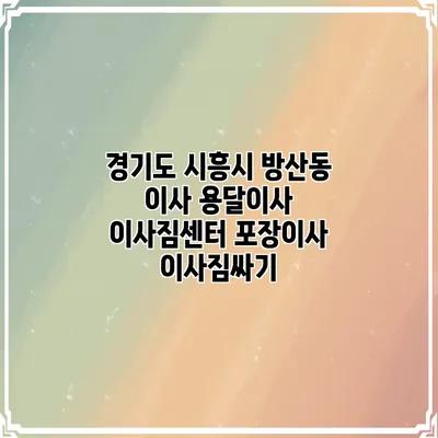 경기도 시흥시 방산동 이사 용달이사 이사짐센터 포장이사 이사짐싸기