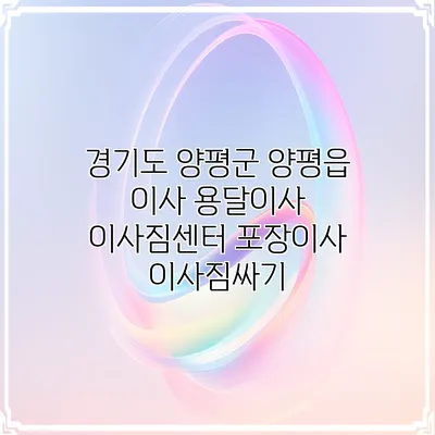 경기도 양평군 양평읍 이사 용달이사 이사짐센터 포장이사 이사짐싸기