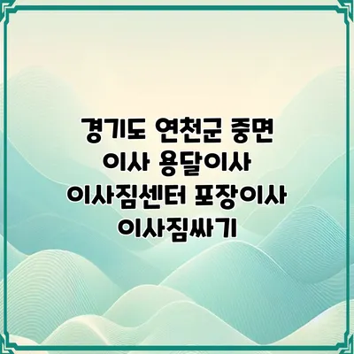 경기도 연천군 중면 이사 용달이사 이사짐센터 포장이사 이사짐싸기