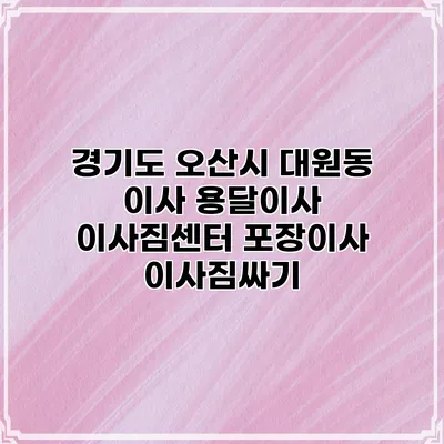 경기도 오산시 대원동 이사 용달이사 이사짐센터 포장이사 이사짐싸기