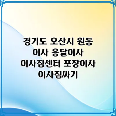 경기도 오산시 원동 이사 용달이사 이사짐센터 포장이사 이사짐싸기