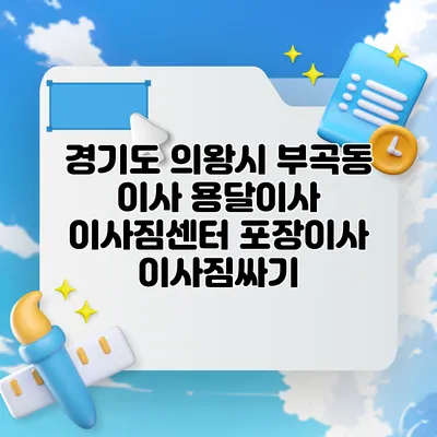 경기도 의왕시 부곡동 이사 용달이사 이사짐센터 포장이사 이사짐싸기