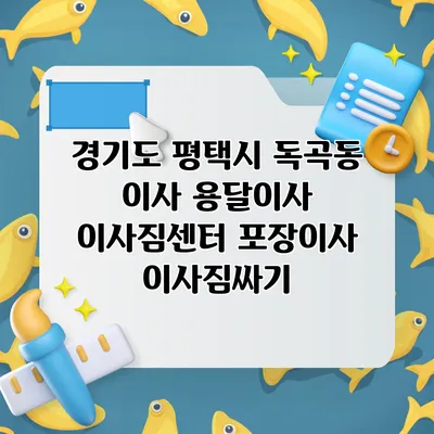 경기도 평택시 독곡동 이사 용달이사 이사짐센터 포장이사 이사짐싸기